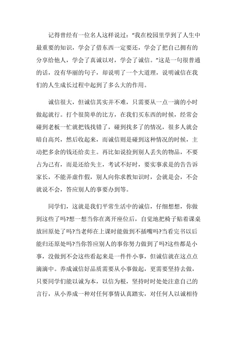 诚信演讲稿《诚信是最珍贵的品质》.doc_第2页