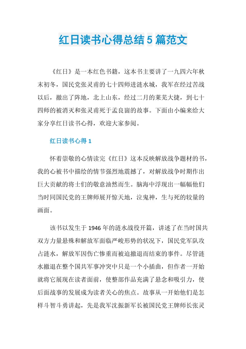 红日读书心得总结5篇范文.doc_第1页