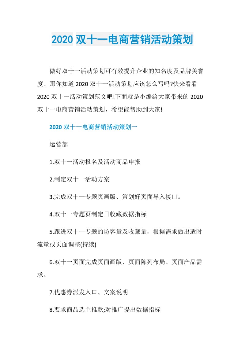 2020双十一电商营销活动策划.doc_第1页