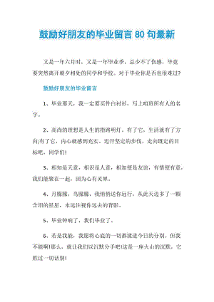 鼓励好朋友的毕业留言80句最新.doc