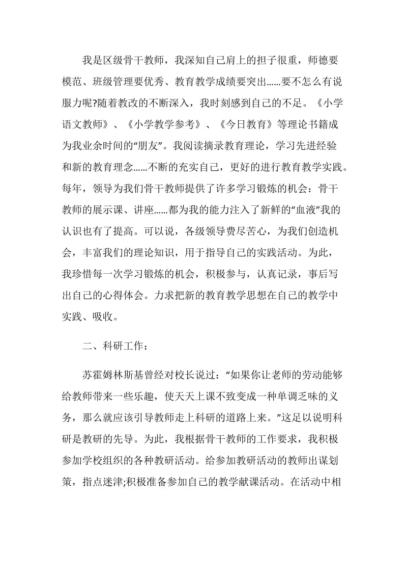 最新骨干教师年度考核表总结【5篇】.doc_第2页