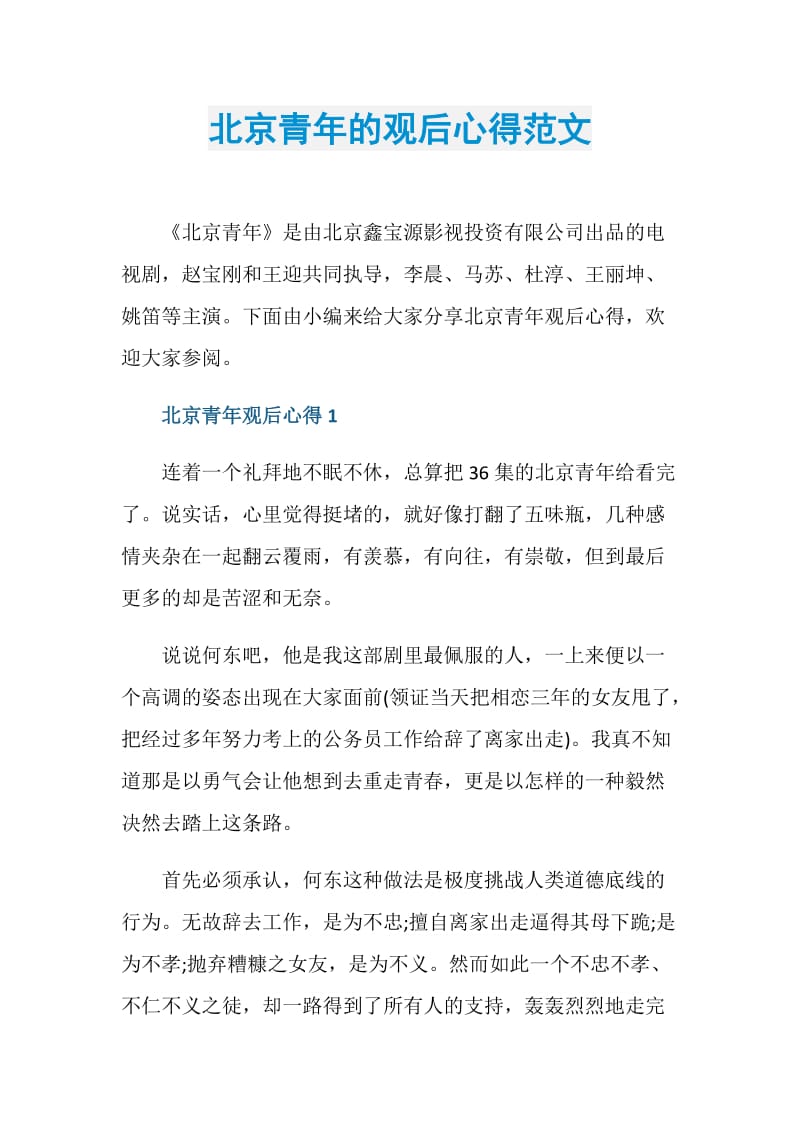 北京青年的观后心得范文.doc_第1页