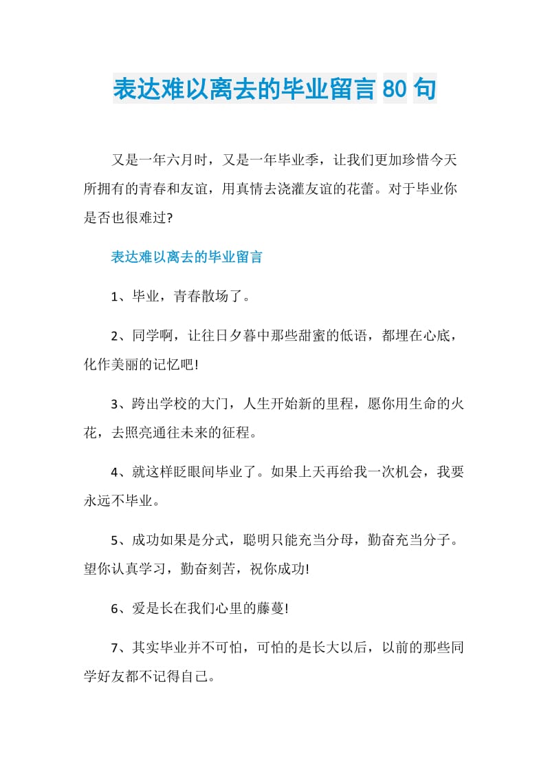 表达难以离去的毕业留言80句.doc_第1页