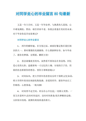 对同学走心的毕业留言80句最新.doc