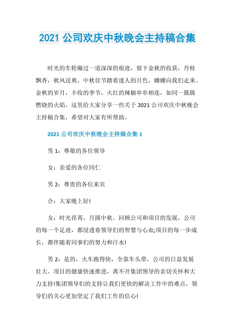 2021公司欢庆中秋晚会主持稿合集.doc_第1页