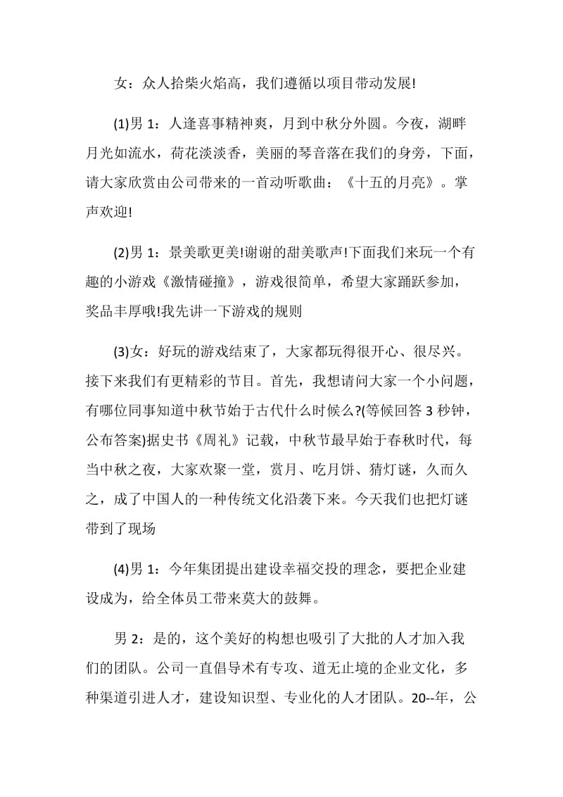 2021公司欢庆中秋晚会主持稿合集.doc_第2页