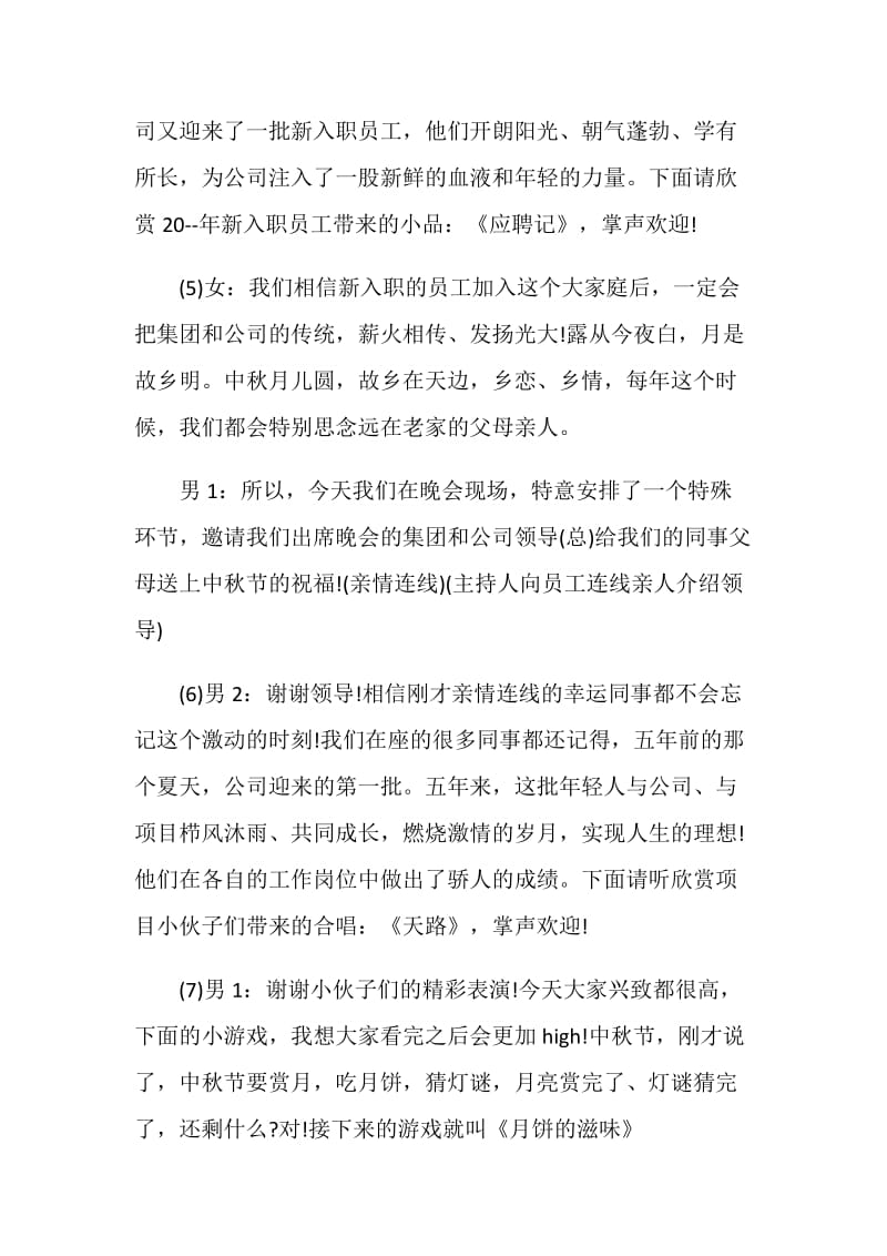 2021公司欢庆中秋晚会主持稿合集.doc_第3页