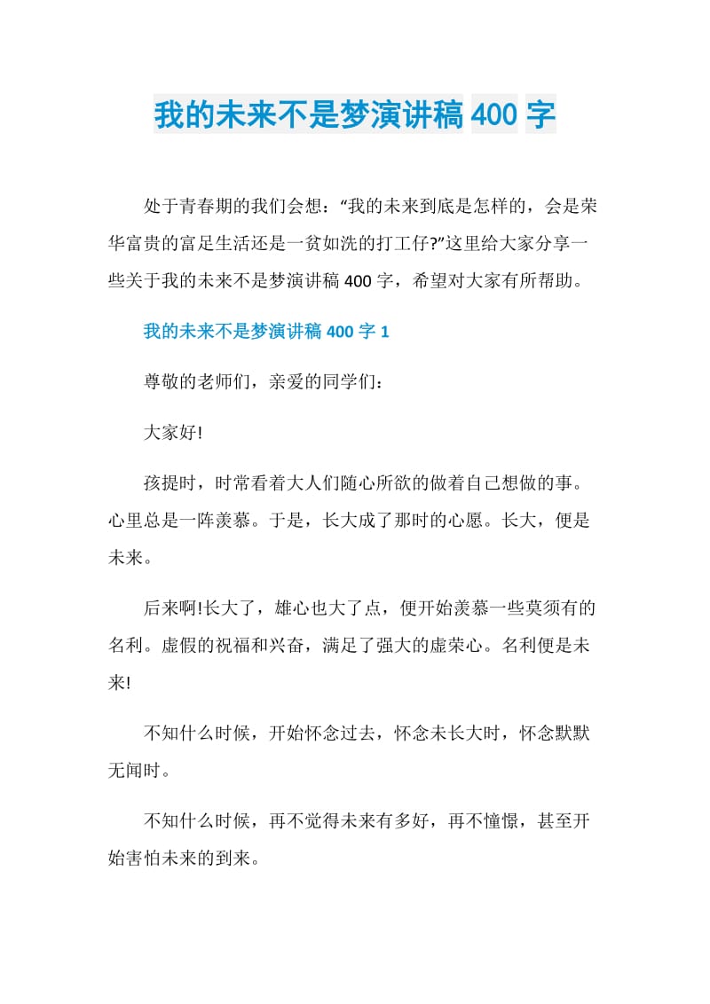 我的未来不是梦演讲稿400字.doc_第1页