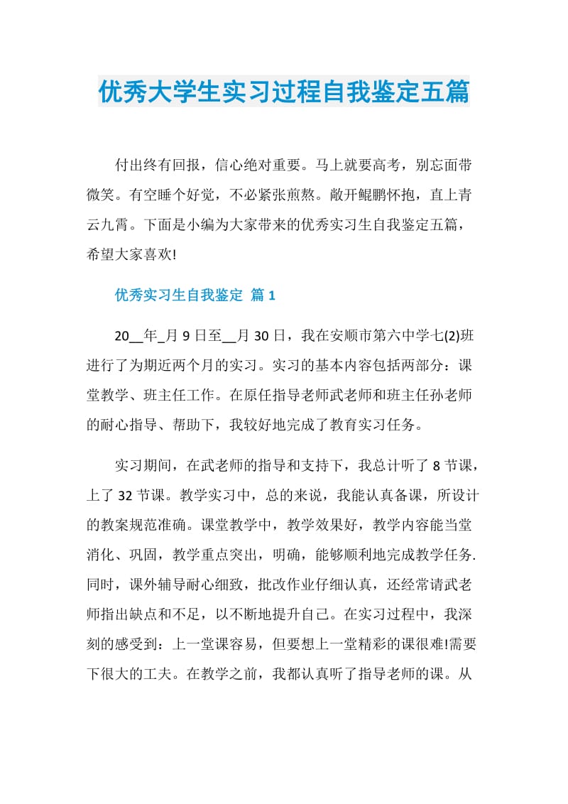 优秀大学生实习过程自我鉴定五篇.doc_第1页