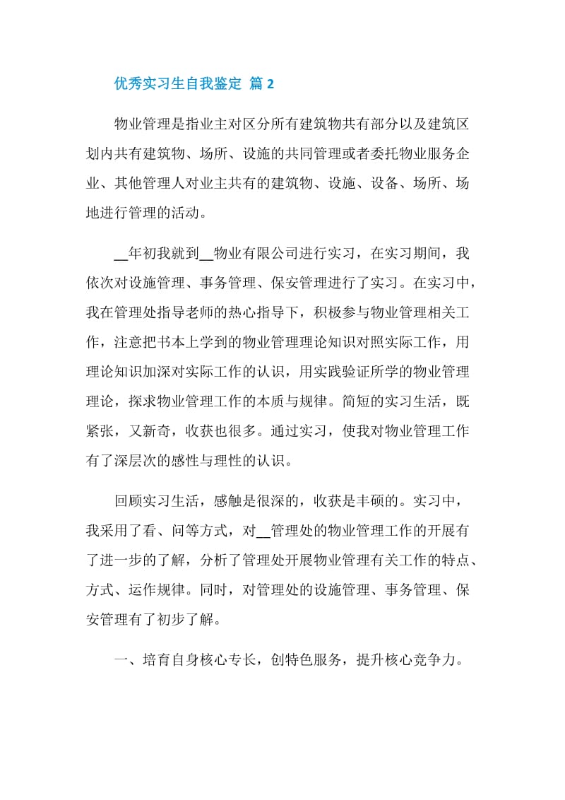 优秀大学生实习过程自我鉴定五篇.doc_第3页