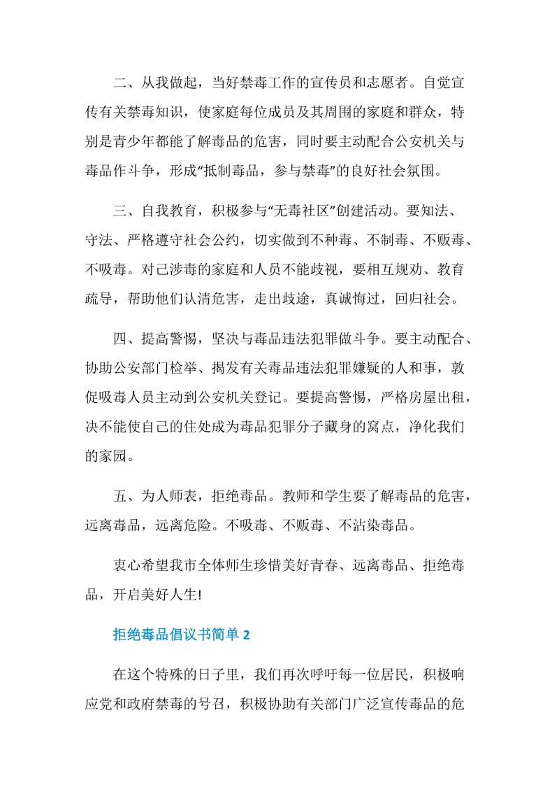 拒绝毒品倡议书简单5篇2020.doc_第2页