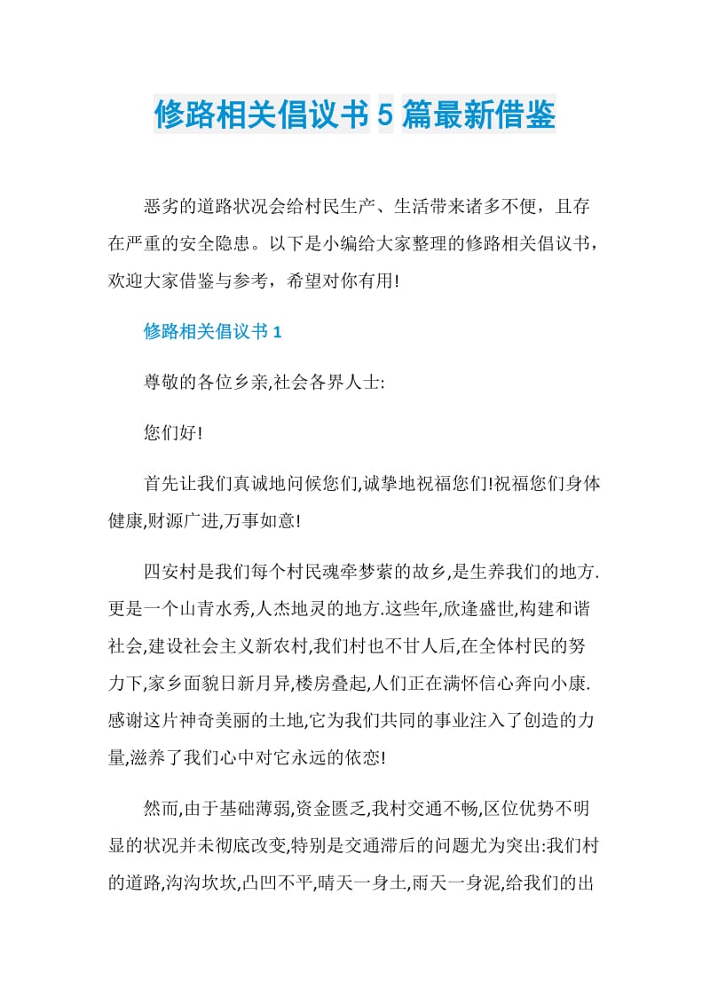 修路相关倡议书5篇最新借鉴.doc_第1页