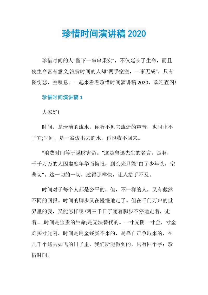 珍惜时间演讲稿2020.doc_第1页