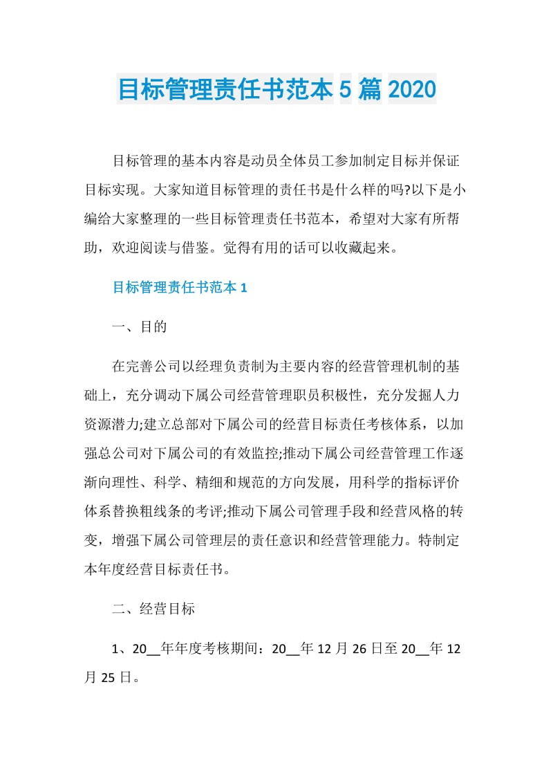 目标管理责任书范本5篇2020.doc_第1页