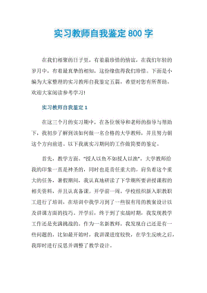 实习教师自我鉴定800字.doc