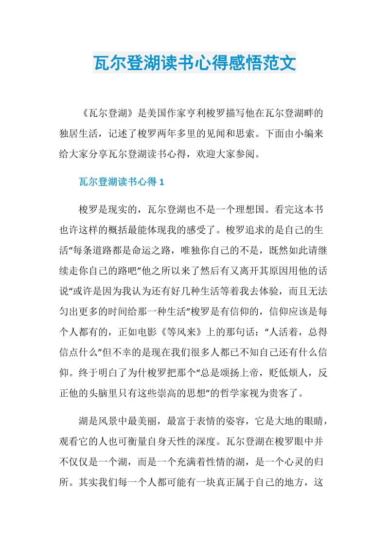 瓦尔登湖读书心得感悟范文.doc_第1页