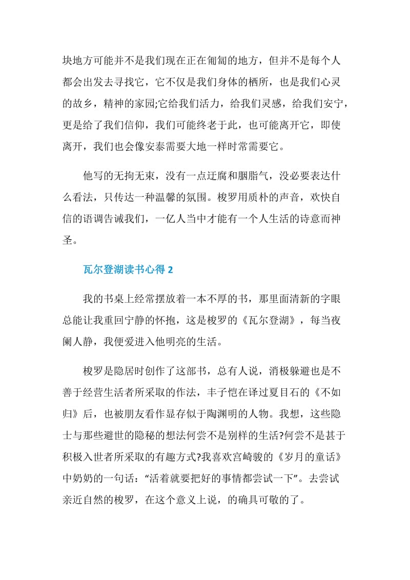 瓦尔登湖读书心得感悟范文.doc_第2页