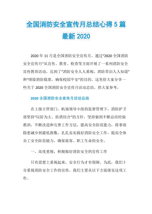 全国消防安全宣传月总结心得5篇最新2020.doc