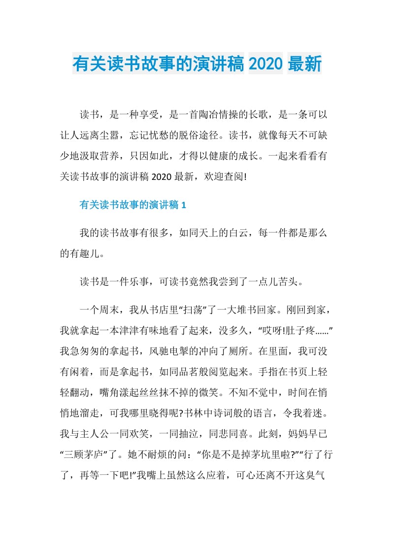 有关读书故事的演讲稿2020最新.doc_第1页