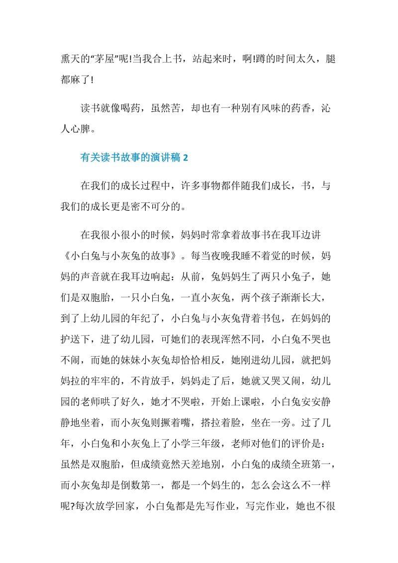 有关读书故事的演讲稿2020最新.doc_第2页