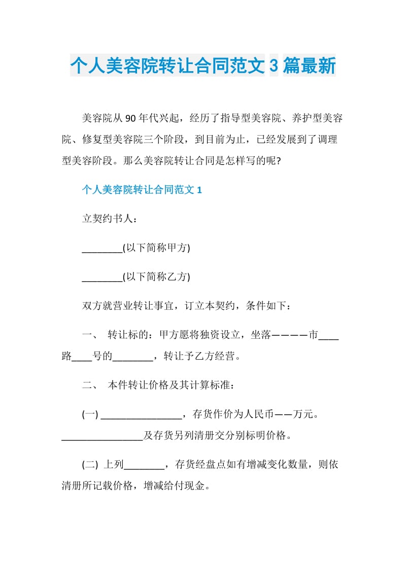 个人美容院转让合同范文3篇最新.doc_第1页