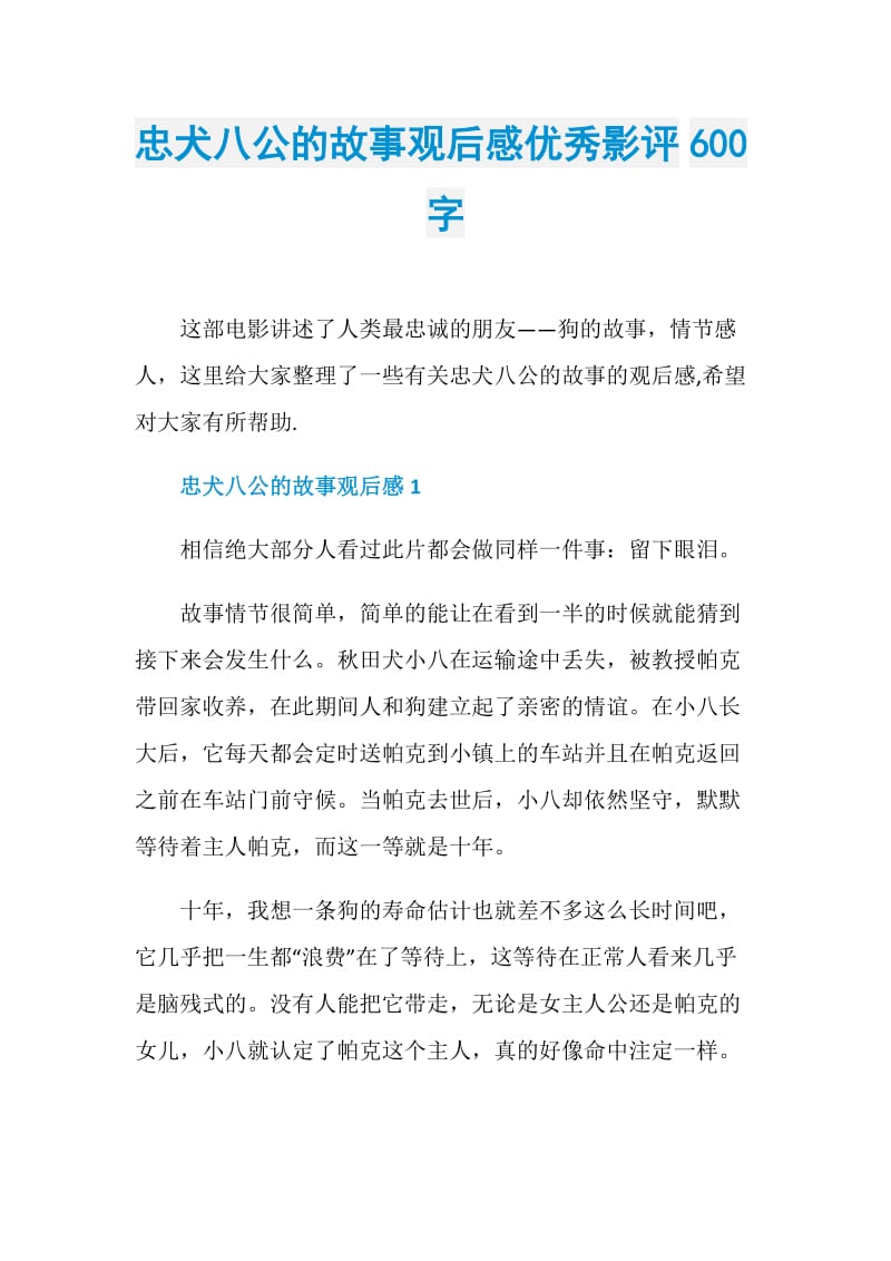 忠犬八公的故事观后感优秀影评600字.doc_第1页