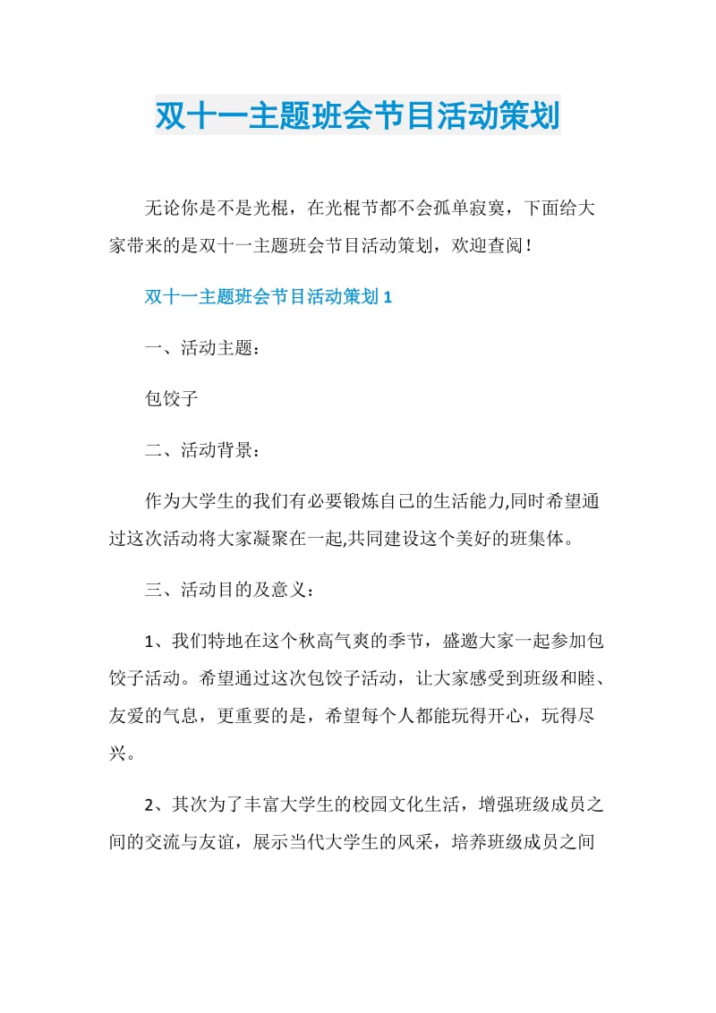 双十一主题班会节目活动策划.doc_第1页