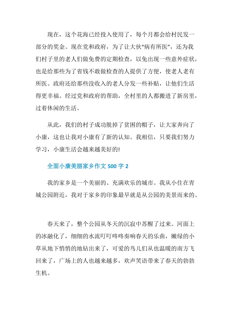 全面小康美丽家乡作文500字左右.doc_第2页