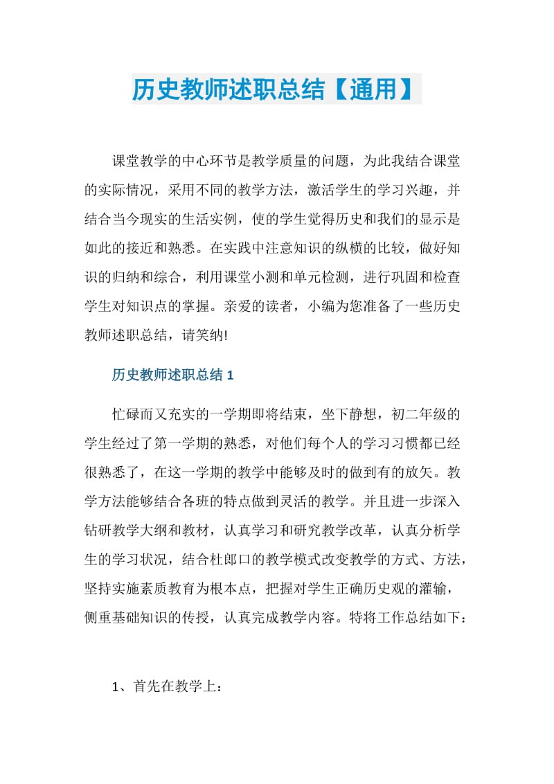 历史教师述职总结【通用】.doc_第1页