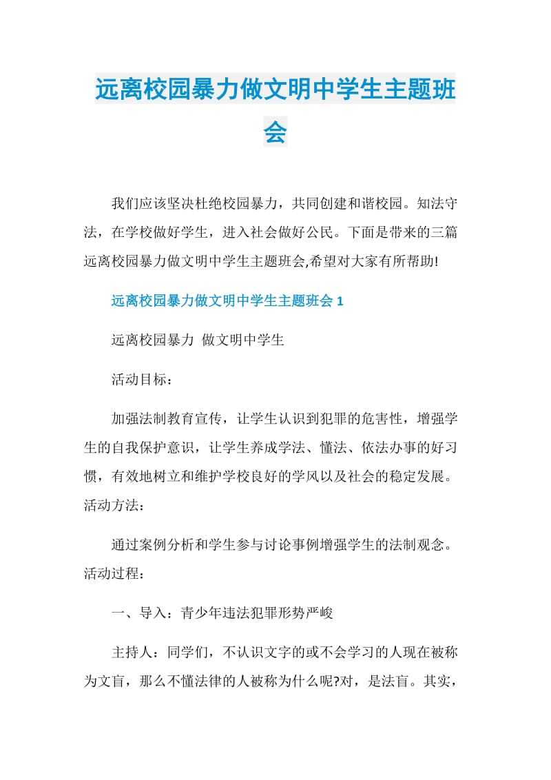 远离校园暴力做文明中学生主题班会.doc_第1页