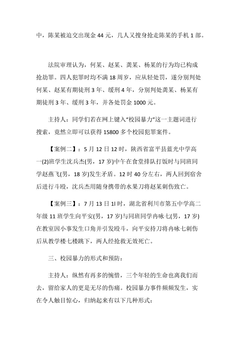 远离校园暴力做文明中学生主题班会.doc_第3页