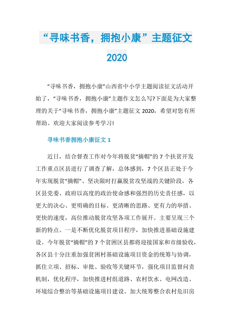 “寻味书香拥抱小康”主题征文2020.doc_第1页