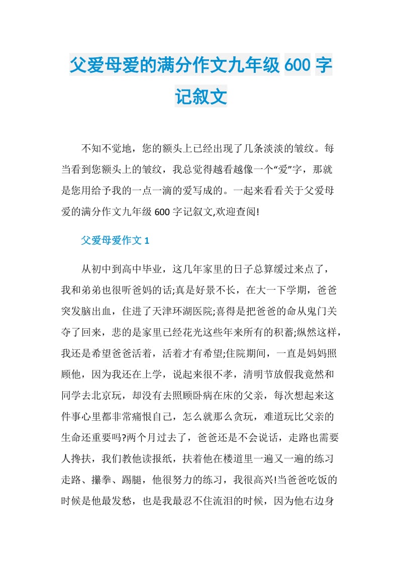 父爱母爱的满分作文九年级600字记叙文.doc_第1页