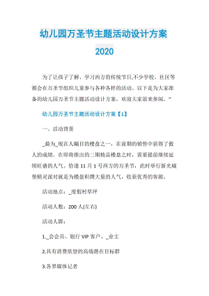 幼儿园万圣节主题活动设计方案2020.doc