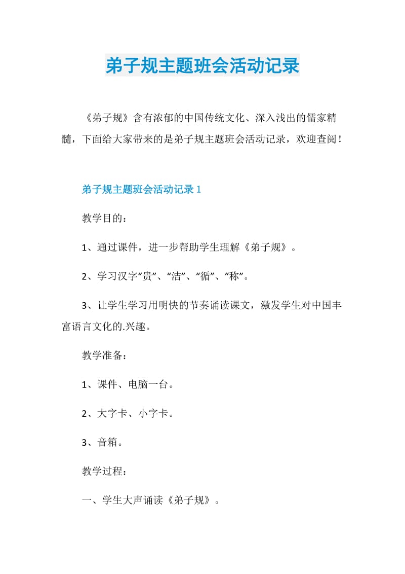 弟子规主题班会活动记录.doc_第1页