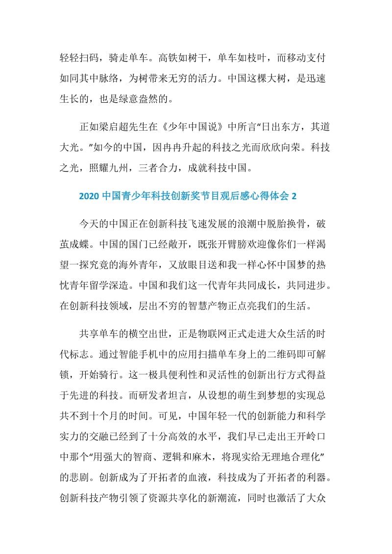 2020中国青少年科技创新奖节目观后感心得体会.doc_第3页