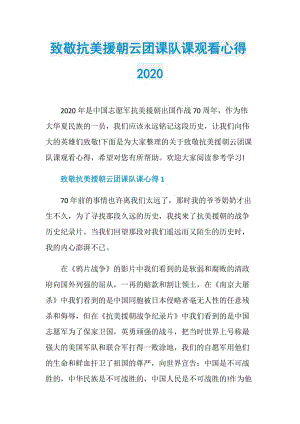 致敬抗美援朝云团课队课观看心得2020.doc