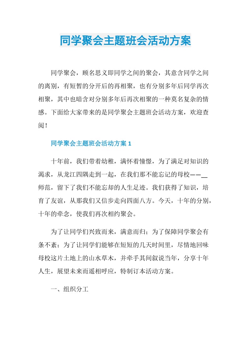 同学聚会主题班会活动方案.doc_第1页