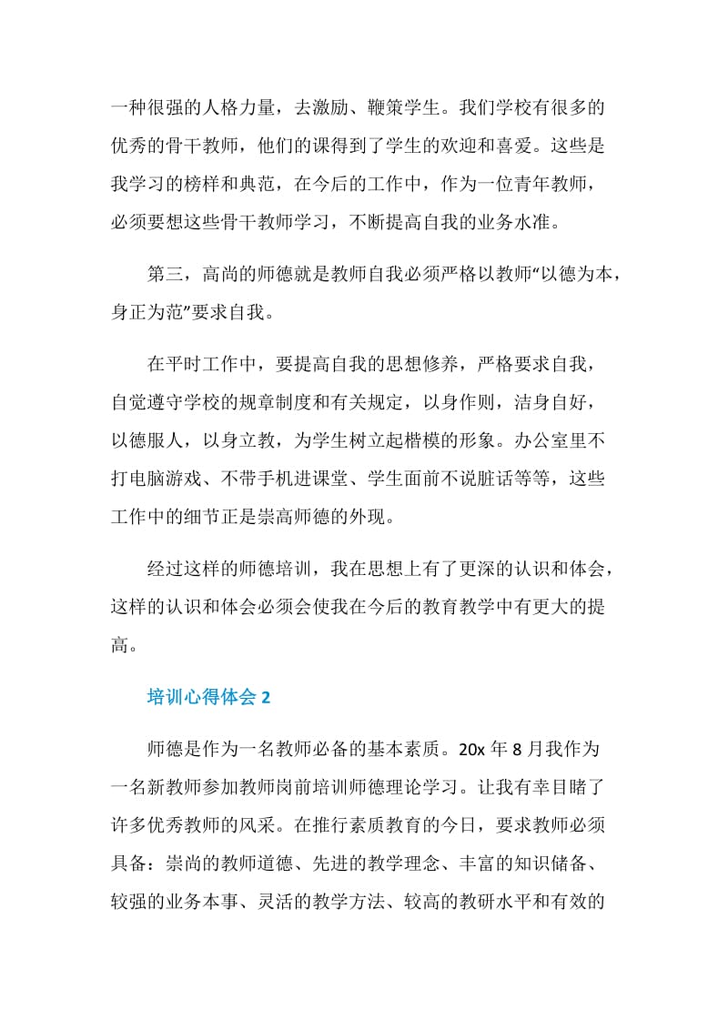 老师个人师德培训心得体会.doc_第3页