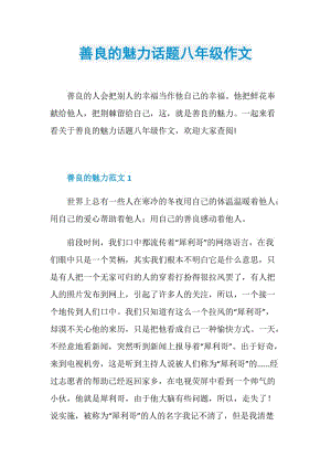 善良的魅力话题八年级作文.doc