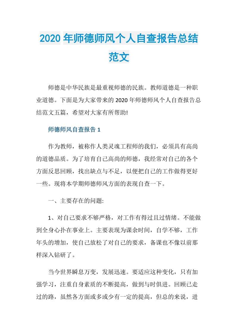 2020年师德师风个人自查报告总结范文.doc_第1页