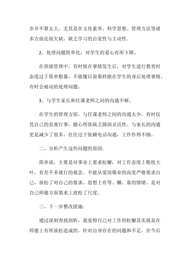 2020年师德师风个人自查报告总结范文.doc_第2页