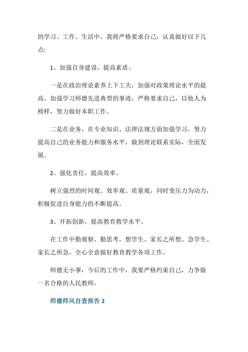 2020年师德师风个人自查报告总结范文.doc_第3页