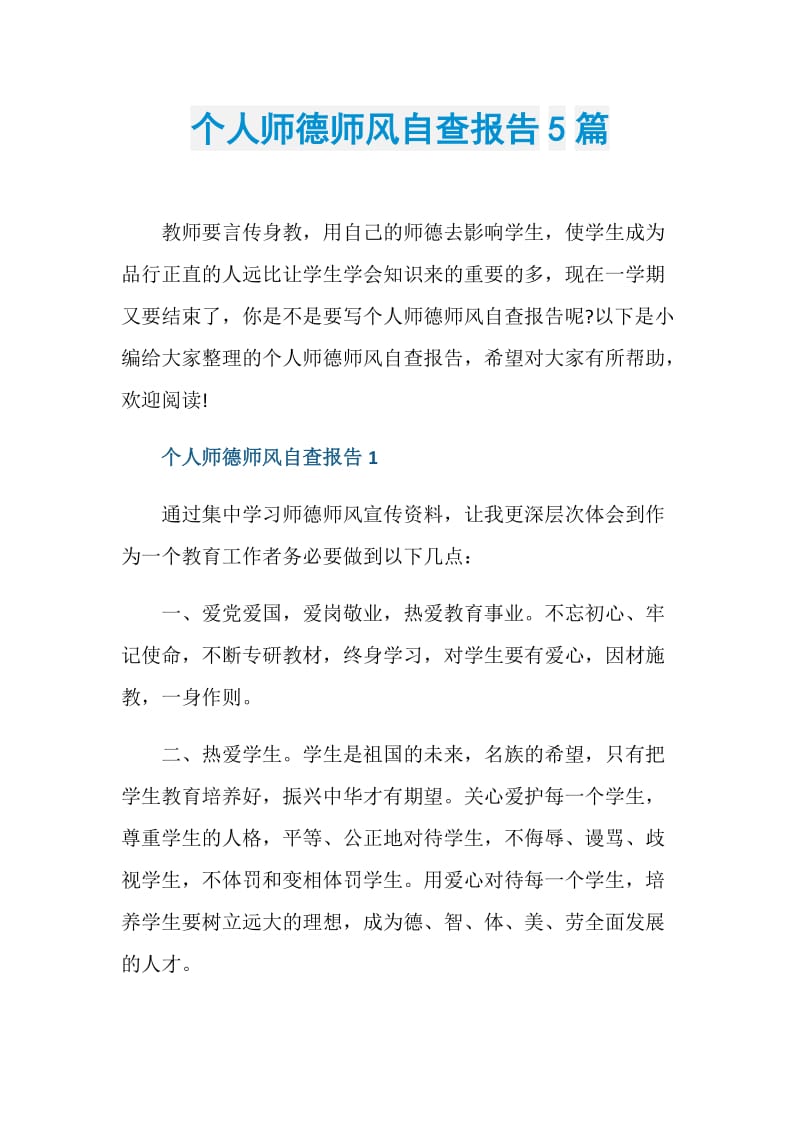 个人师德师风自查报告5篇.doc_第1页