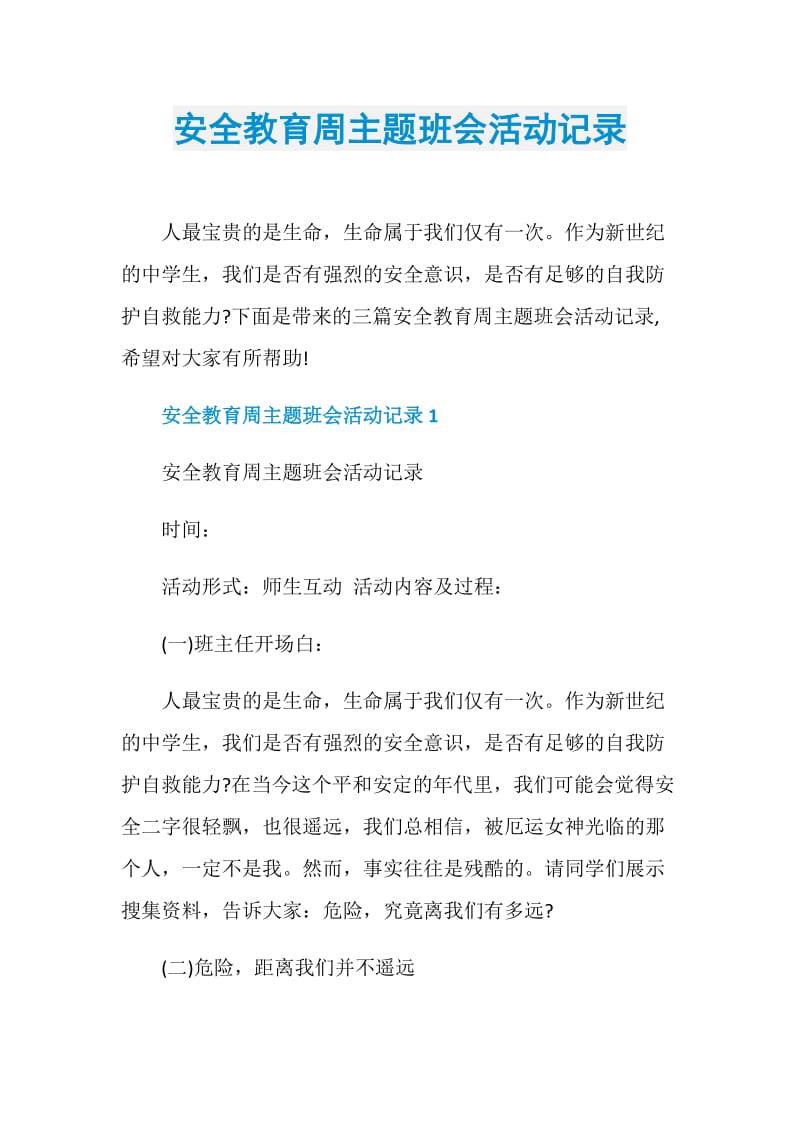 安全教育周主题班会活动记录.doc_第1页