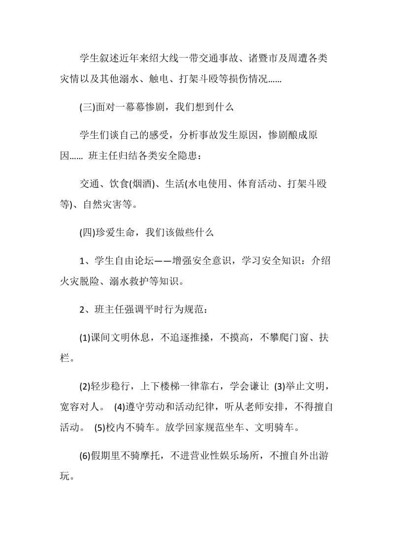 安全教育周主题班会活动记录.doc_第2页