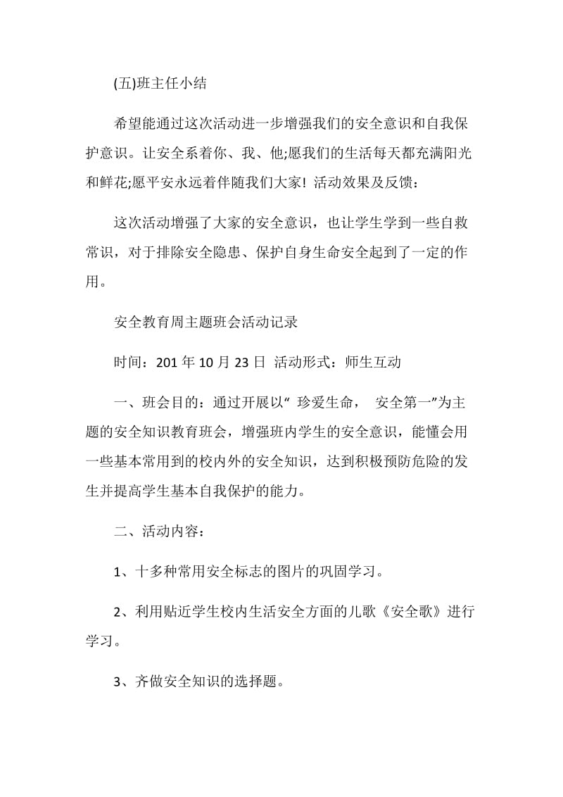 安全教育周主题班会活动记录.doc_第3页