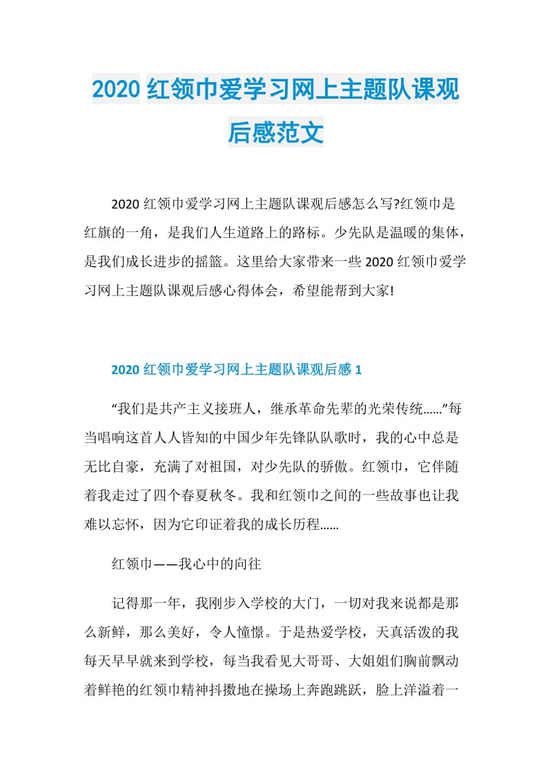 2020红领巾爱学习网上主题队课观后感范文.doc_第1页