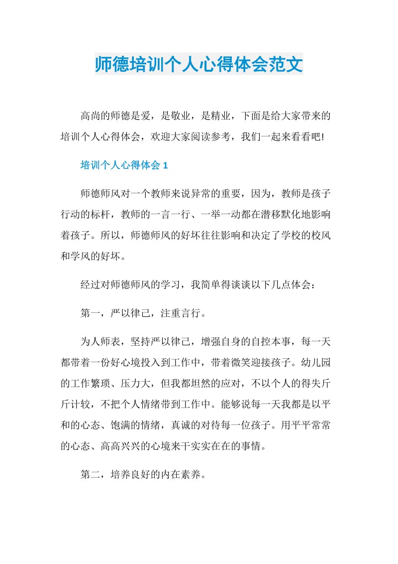 师德培训个人心得体会范文.doc_第1页