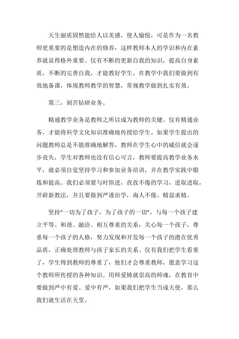 师德培训个人心得体会范文.doc_第2页